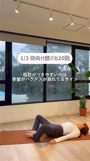 下半身から変わる“骨盤リセット”トレ🌿 「脚がなかなか細くならない…」 それ、骨盤まわりが固まってるサインかも。今日はゆるめて整えよう🕊️#宅トレ #下半身痩せ #骨盤調整 #美脚トレ#姿勢改善