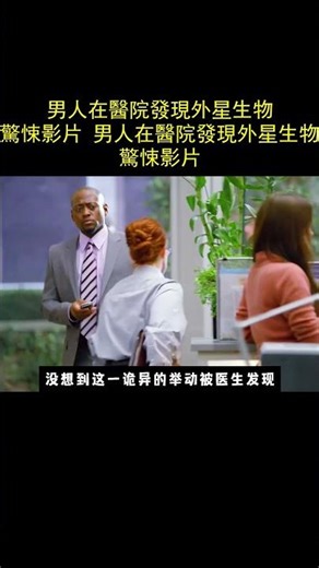 男人在醫院發現外星生物，驚悚影片 男人在醫院發現外星生物，驚悚影片