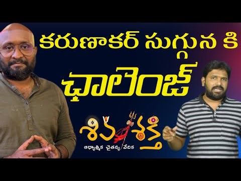 కరుణాకర్ సుగ్గున కి ఛాలెంజ్ | హిందూ అని నిరూపించుకో #karunakarsugguna #shivashakthi #christian