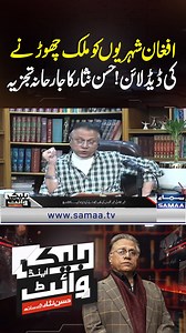 248K views · 4.2K reactions | Government Sets Deadline for Afghan Citizens to Leave Country | Samaa TV #samaatv #AfghanCitizens #GovernmentDeadline #ImmigrationPolicy #AfghanRefugees | Samaa TV | Facebook