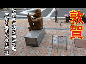 敦賀駅周辺旅 ～北陸新幹線延伸で激変？！歴史と港町の魅力満載～