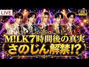 【話題】M!LK第5弾は“さのじん”！「7時間後」の意味とは？ファン騒然の最新発表 #MILK #さのじん #JPOP