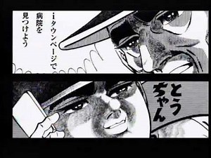 巨人の星 星一徹 星飛雄馬 病院編 タウンページ