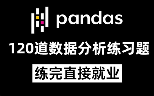 【赶快收藏!】Python数据分析120道练习题，每日一练，轻松成为大佬！