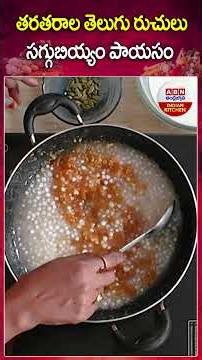 సగ్గుబియ్యం పాయసం #saggubiyyampayasam #saggubiyyam #payasam #sweetpayasam #food #cooking #abn