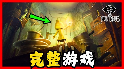 小小梦魇 Little Nightmare 全流程攻略&结局 | Little Nightmare