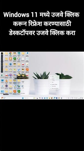 विंडोज ११ मध्ये रिफ्रेश कसे करायचे? how to refresh in windows11 | windows11 me refresh kaise kare |