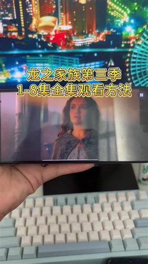 輸龙之家族抢先解開 《龙之家族第三季》1-8集完整版已上线啦！雪龙狂舞最血腥高潮，黑党VS绿党全面决战 #龙之家族第三季 #龙之家族 #龙群混战 #雷妮拉 #美剧推荐