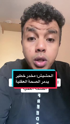 الحشيش: مخدر خطير يدمر الصحة العقلية
