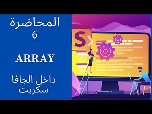 تعلم الجافا سكربت || شرح (Array) داخل الجافا سكربت