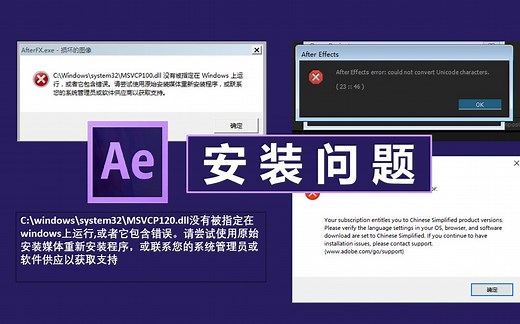 【IP爱学习】win11系统AE软件安装打不开|dll没有被指定在windows上运行|软件学习之踩坑与填坑