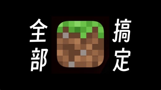 【MCBE】iOS如何向基岩版客户端添加材质包、光影、自定义皮肤、游戏地图、行为包