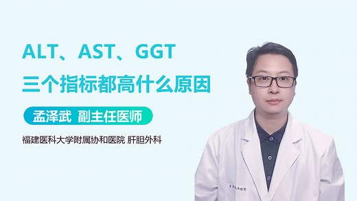 ALT、AST、GGT三个指标都高什么原因
