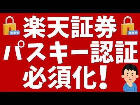 楽天証券「パスキー認証」必須化へ！パソコンでもパスキー作成が可能に！