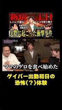 Scary stories that really happened in gay bars? #ShinjukuNiChome #ScaryStories #Shorts