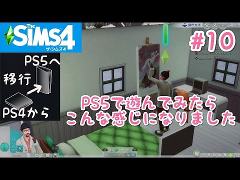 #10【シムズ4・CS版】PS5でプレイするとこうなります【初心者シムズプレイヤーいのごろう】