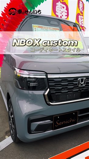 NBOXカスタムコーディネートスタイル紹介