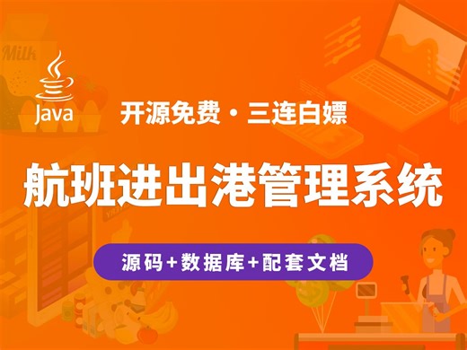 【开源】航班进出港管理系统 JAVA+Vue.js+SpringBoot