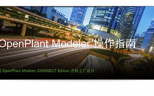 Open Plant Modeler 操作指南 1.4工厂逻辑结构