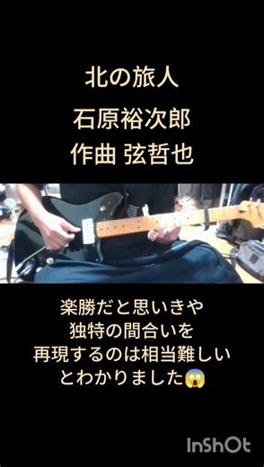 北の旅人【石原裕次郎.作曲 弦哲也】イントロ弾いてみた もう少し弾けるようになったらクラギで弾いてみます👍