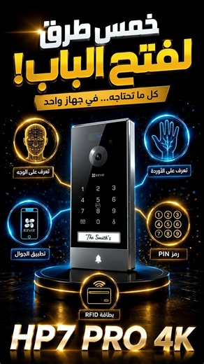 الفخامة والحماية في جهاز واحد 🛡️ استعراض انتركم EZVIZ HP7 Pro بدقة