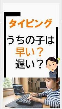 タイピング、うちの子は早い？遅い？