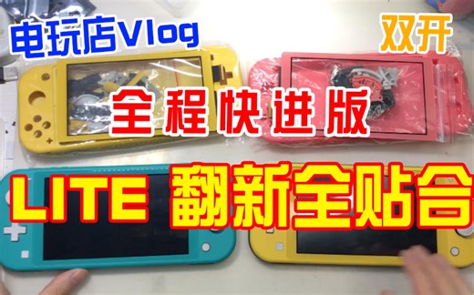 【电玩店Vlog】switch lite翻新换壳全贴合。全过程快进版，继续送小礼品，嘿嘿。