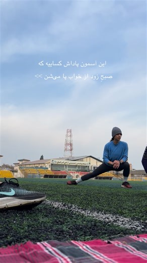 ‎mojan safaei | موژان صفائی‎ on Instagram‎: "ولی اونی که میگه پاشو برو آسمونو ببین تا ابد >>> 🙂‍↔️🪄 #آسمون #دویدن #هوازی پایه دویدن هستی؟ 🔻"‎