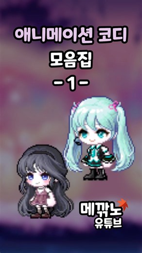 메이플 애니메이션 코디 모음집 - 1 - #메이플스토리