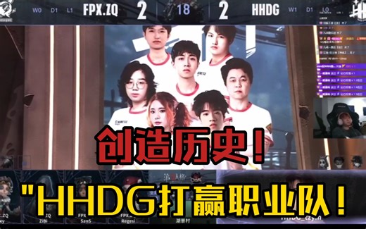 【小铁ob】HHDG打赢职业队！