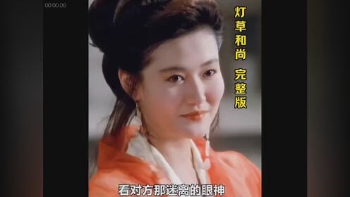 一口气看完整版电影《灯草和尚》#影视解说#香港经典电影