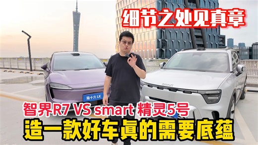 smart精灵5号VS智界R7，25万级大五座谁在用心为用户造车？