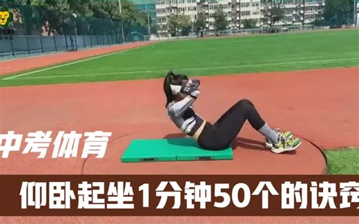 中考体育仰卧起坐一分钟50个速成诀窍