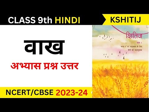 class 9 hindi chapter 10 vakh question answer II vakh class 9 hindi question answer
