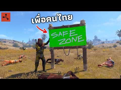 I created a safe zone to help Thai players (no extortion or coercion)... [RUST]