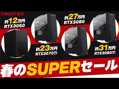 【RTX3080が安い！】おすすめ4選！フロンティアのゲーミングPC紹介解説【他社比較/RTX3050/RTX3070Ti/RTX3080Ti】