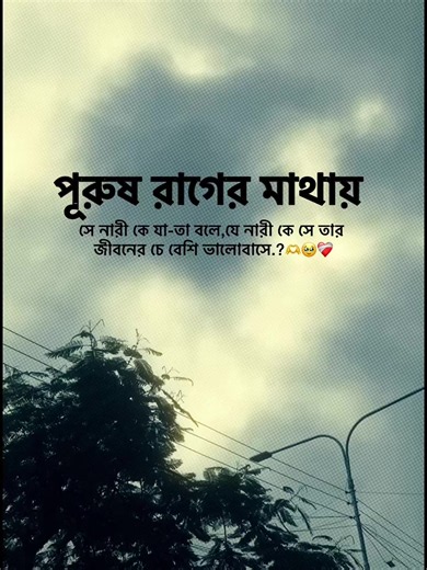 পুরুষ রাগে যা বলে নারীকে প্রেমেই থাকা সত্ত্বেও