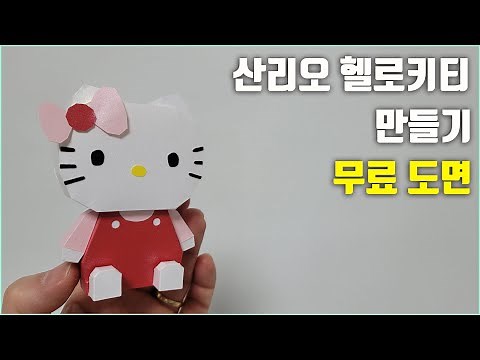 sanrio hello kitty papercraft free download