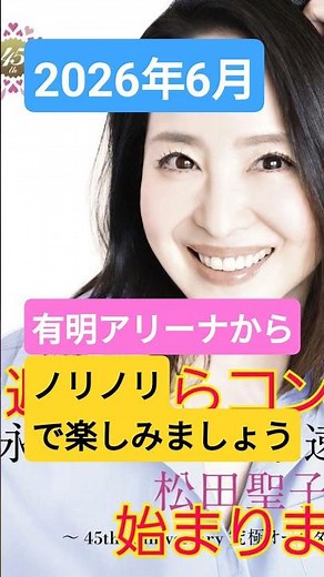 Seiko-chan's concert is this weekend; the "Door to Summer" is opening #SeikoMatsuda #SQUALL #Aria...