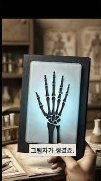 X선은 어떻게 뼈를 보여줄까?