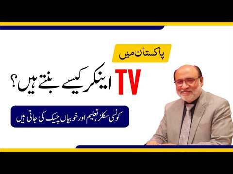 How to become TV Anchor in Pakistan?