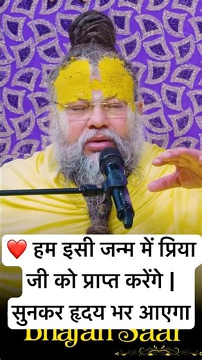 ❤️ हम इसी जन्म में प्रिया जी को प्राप्त करेंगे | सुनकर हृदय भर आएगा #premanandjimaharaj #motivation