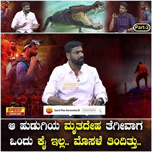 1.8M views · 10K reactions | ಆ ಹುಡುಗಿಯ ಮೃತದೇಹ ತೆಗೀವಾಗ ಒಂದು ಕೈ ಇಲ್ಲ.. ಮೊಸಳೆ ತಿಂದಿತ್ತು.. | Kirik Keerthi | Speed Plus Karnataka #kirikkeerthi #god #interview #eshwarmalpe #speedpluskarnataka #karnataka #malpe #rescueteam #kannada | Speed Plus Karnataka | Facebook