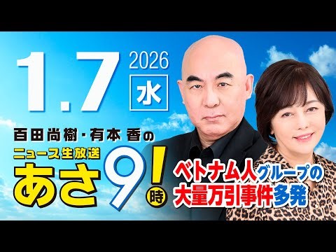 R8 1/7 百田尚樹・有本香のニュース生放送 あさ8時！ 第762回