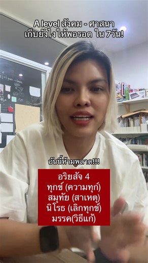เก็บเนื้อหา “หลักธรรม” ให้พอมีประโยชน์ใน 7 วัน #dek69 #สังคม #alevel #เรียนพิเศษ #บ้านโป่งราชบุรี