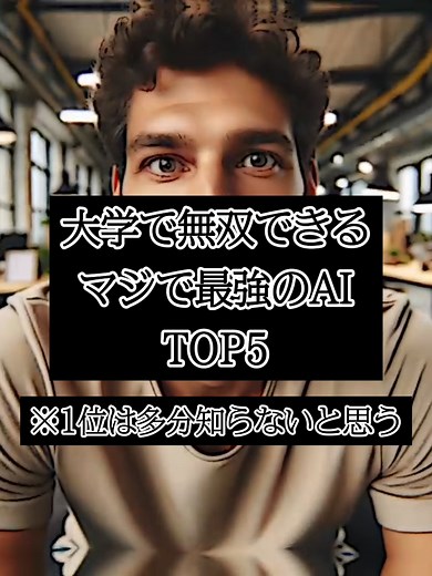 AIツールTOP5: 大学で無双できる最強ツール紹介