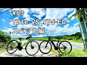 #63 TB1e VS YPJ-EC スペック編（E-BIKE）（電動アシスト自転車）