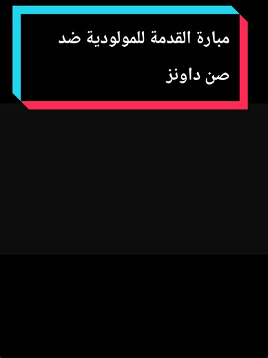 مبارة القدمة للمولودية ضد صن داونز#مولوديةالجزائر #mouloudia_virage_sud🇮🇹🙏 #mouloudia_1921❤💚 #viragsud🇮🇹🇮🇹🇮🇹 #لايكات_الاكسبلور_متابعه