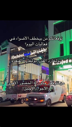 بوليفارد القنفذة توقعات من سيخطف الأضواء