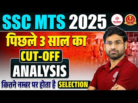 🔥SSC MTS LAST YEAR CUTOFF | SSC MTS LAST 3 YEAR CUT OFF ANALYSIS | SSC MTS CUT OFF ANALYSIS 2025